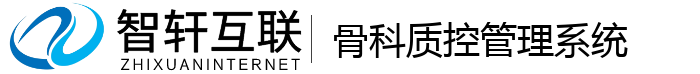 骨科质控管理系统